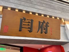 -闫府私房菜·百年鲁菜(恒隆店)