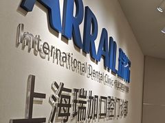 -瑞尔齿科(时代诊所)