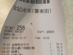 账单-金记冰室(霎东街店)