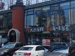 -海味当家·蒸锅海鲜(星海公园店)