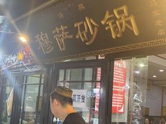 -清真·穆萨砂锅(大皮院店)