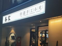 -春家·非遗手工小吃(三墩新天地店)