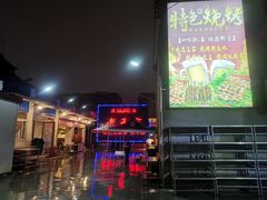 -老王家烧烤(饮虎池街店)