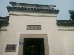 -五峰园
