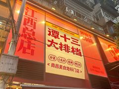 -谭十三大排档·18年老字号(船山路总店)