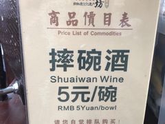 -摔碗酒(永兴坊店)