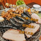 海沧阿罗海新店烤肉活鳗