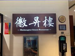 门面-上海古井假日酒店 · 徽昇楼中餐厅