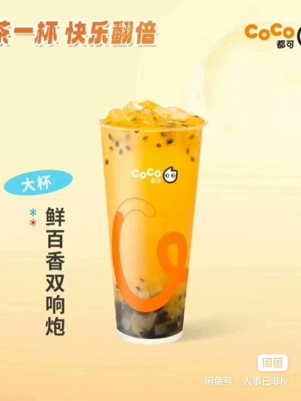 天天领红包 #coco奶茶 还是是经典的双响炮啊,难怪能成为经典,这饰乙