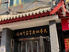 -兄弟俩老李家牛肉汤(总店)