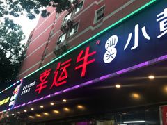门面-幸运牛汕头小黄牛牛肉火锅(梅林店)
