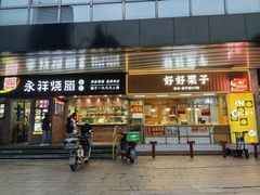 -永祥烧腊餐厅(虹口店)