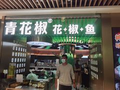 门面-青花椒花椒鱼(合生汇店)
