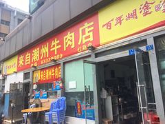门面-来自潮州牛肉店(华强北店)