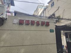 -顾师傅特色炒菜(富民路店)