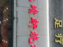 门面-晓靖轩烧烤(沙河风情店)