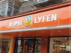 门面-来伊份(沙洲东路店)