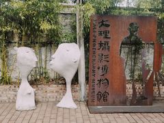 -大理床单厂艺术区