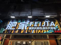 -肥家大排档(天河体育西店)