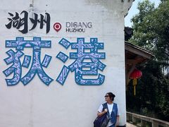 -丝绸小镇荻港古村