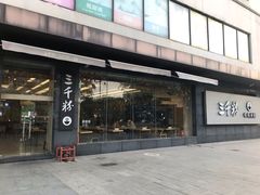 -三千粉牛肉米粉(来客茂店)