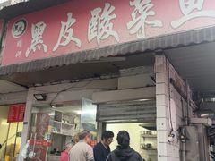 -黑皮酸菜鱼(绣花巷店)