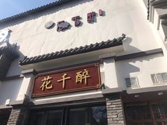 门面-花千醉(新街口店)