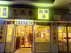 -三两春(崂山路店)