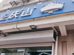 -北戴河庆山饭店·海鲜砂锅粥(北戴河黑石路店)