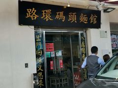 门面-路环码头面馆