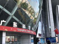-广东科学中心