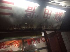 -三哥田螺(北书院街店)