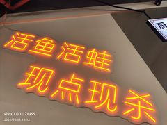 门面-蛙一刀·麻椒鱼火锅(金仙桥店)