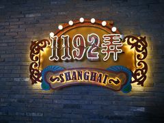 -1192弄老上海风情街(世纪汇广场店)