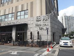 -纽斯桑拿会所(天山店)