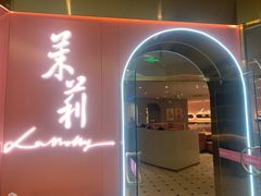 门面-茉莉餐厅(包河万达店)