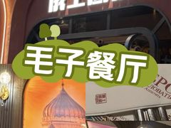 -俄士厨房(环球港店)