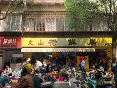 -文山荷鲜居(翠湖店)