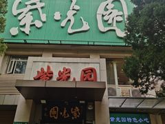 -紫光园(劲松店)