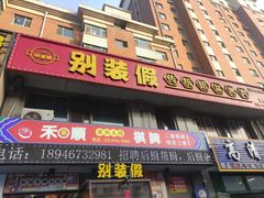 -别装假铝盆烤肉(三道街店)