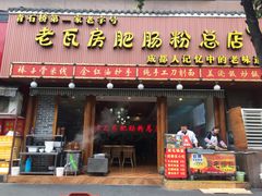 -青石桥老瓦房肥肠粉总店(青石桥总店)