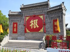 -大槐树寻根祭祖园