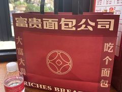 -富贵面包公司(运河店)