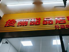 -俊丽双皮奶甜品店