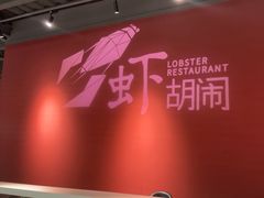 -虾胡闹龙虾馆(湄南河店)