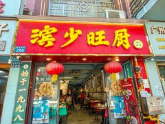 -滨少旺厨(惠福西路店)