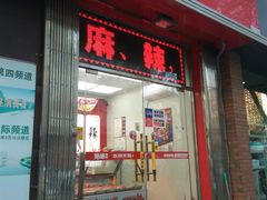 门面-绝味鸭脖(平山道店)