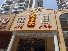 门面-袁老大龙虾(石鼓路总店)