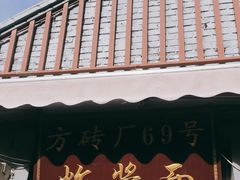 -方砖厂69号炸酱面(方砖厂胡同店)