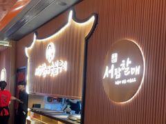 -西塔老太太泥炉烤肉(济南首店)